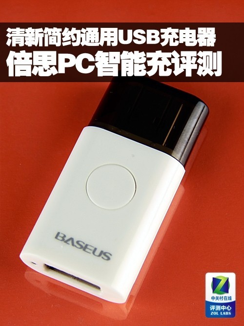 清新簡約通用USB充電器 倍思PC智能充評測 